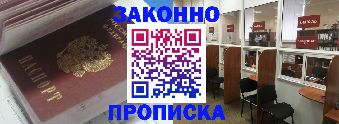 прописка законно в Гороховце